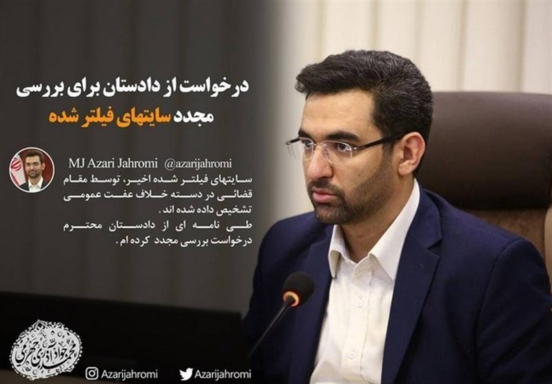 درخواست وزیر ارتباطات برای رفع فیلتر سایتها +عکس درخواست وزیر ارتباطات برای رفع فیلتر سایتها +عکس