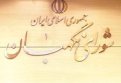 مستندات شورای نگهبان درباره اقلیتهای دینی در شورا