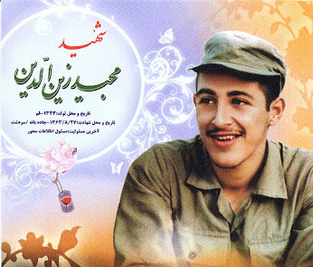 ماجرای شهید مجید زین الدین و عروس