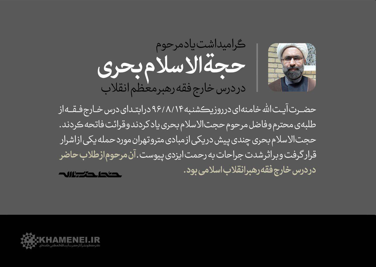 گرامیداشت یاد مرحوم بحری توسط رهبر انقلاب + عکس