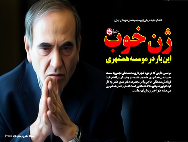 مدیرعامل، آقازاده اش را به استخدام همشهری درآورد! مدیرعامل، آقازاده اش را به استخدام همشهری درآورد!