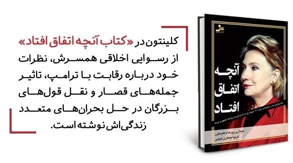 خاطرات هیلاری کلینتون از انتخابات آمریکا ترجمه شد خاطرات هیلاری کلینتون از انتخابات آمریکا ترجمه شد