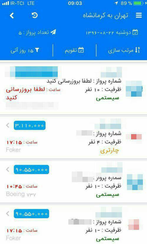 ماجرای بلیت ۹ میلیونی هواپیما به کرمانشاه چه بود؟ ماجرای بلیت ۹ میلیونی هواپیما به کرمانشاه چه بود؟