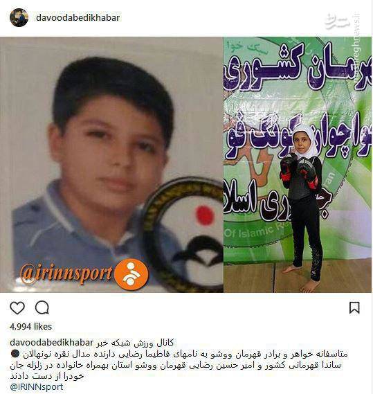 مرگ خواهر و برادر قهرمان ووشو در زلزله کرمانشاه