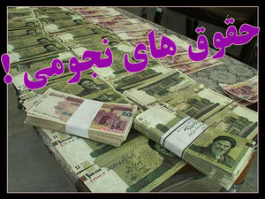 احیای حقوقهای مادام العمر و نجومی در سکوت کامل! احیای حقوقهای مادام العمر و نجومی در سکوت کامل!