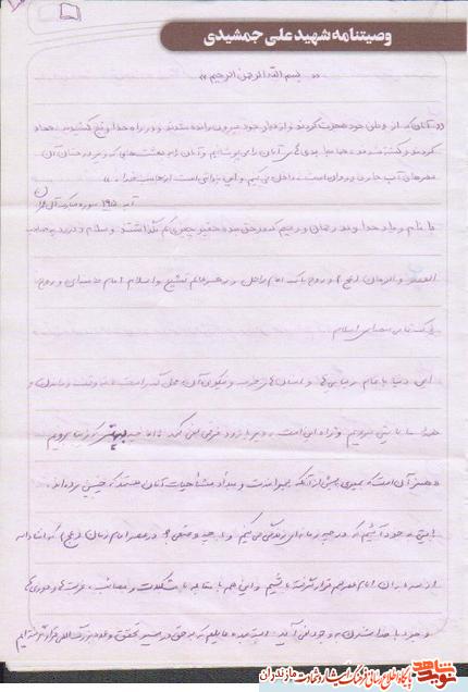 وصيتنامه شهيد مدافع حرم على جمشيدى + عکس وصيتنامه شهيد مدافع حرم على جمشيدى + عکس