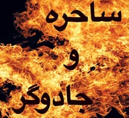 روزی که مدیر عامل با لگد زیر وسایل آقای جادوگر زد!
