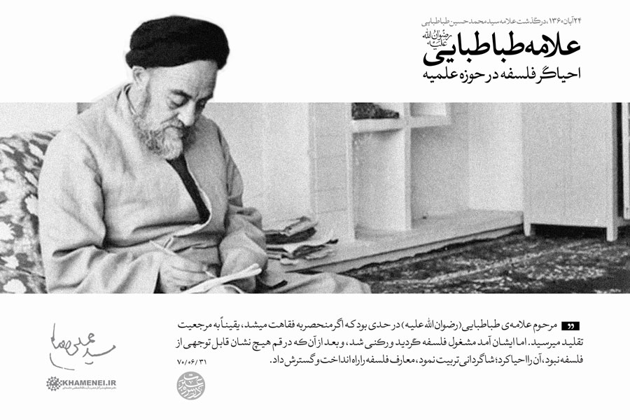 علامه طباطبایی (رره) احیاگر فلسفه در حوزه + عکس