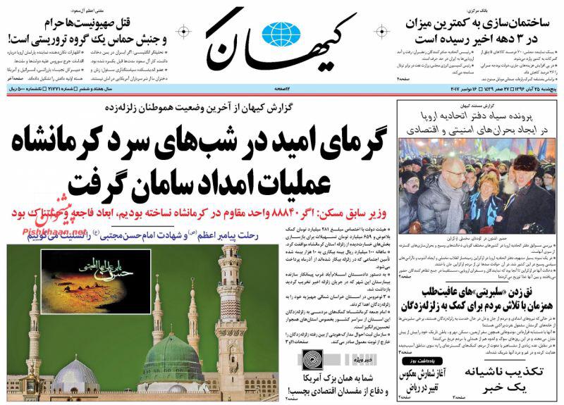 صفحه اول روزنامه های امروز پنجشنبه 25 آبان + تصاویر