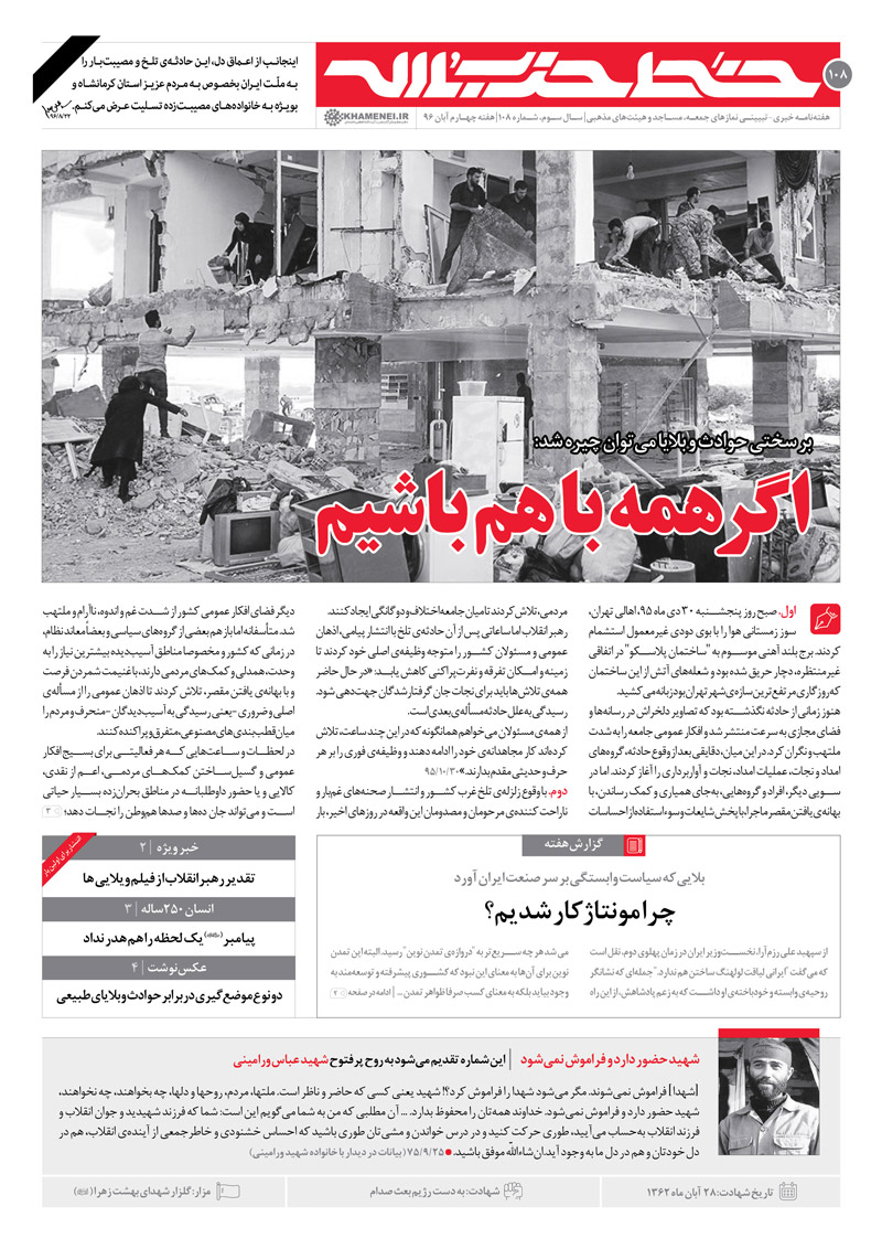 تقدیر رهبر انقلاب از کارگردان فیلم ویلایی‌ها/ بررسی زلزله‌ کرمانشاه و روند کمک‌رسانی