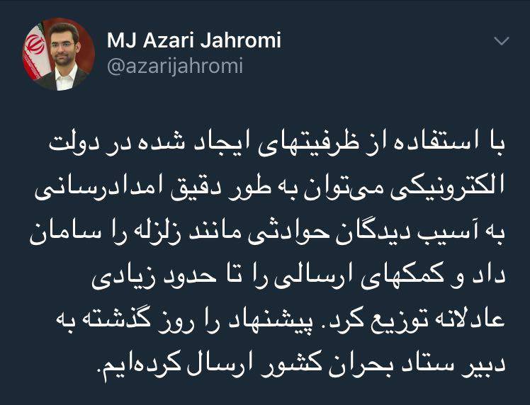 توئیت وزیر ارتباطات در مورد پیشنهادش به ستاد بحران