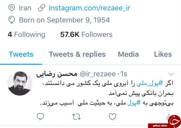 بحران بانکی صدای محسن رضایی را درآورد + توئیت