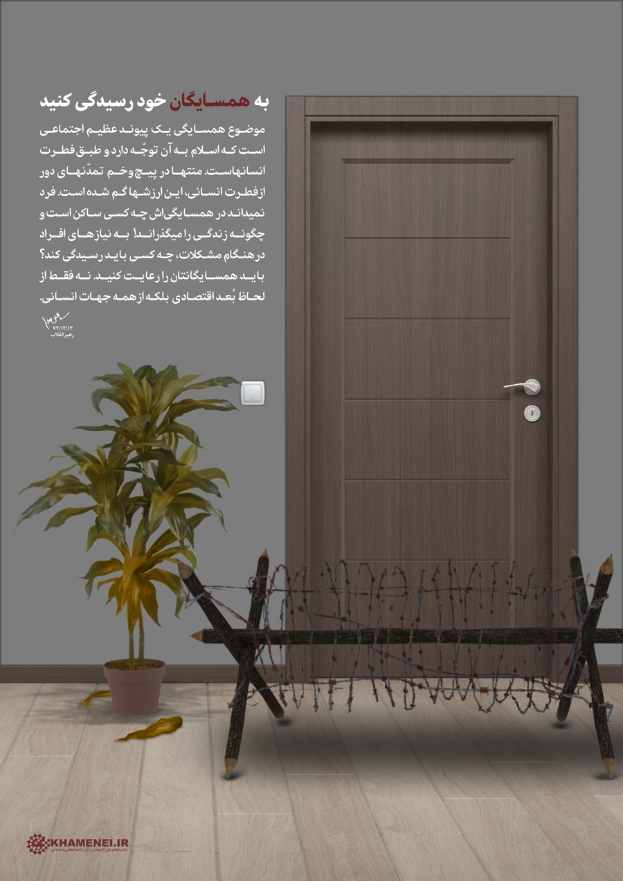 رهبر انقلاب: به همسایگان خود رسیدگی کنید + عکس رهبر انقلاب: به همسایگان خود رسیدگی کنید + عکس
