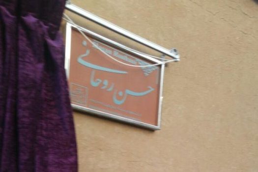 پلاک نمادین منزل پدری حسن روحانی رونمایی شد پلاک نمادین منزل پدری حسن روحانی رونمایی شد