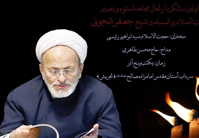 سالگرد حجت الاسلام شجونی برگزار می شود + پوستر
