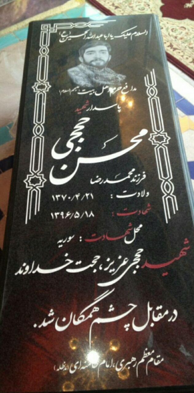 سنگ مزار شهید محسن حججی نصب شد + عکس سنگ مزار شهید محسن حججی نصب شد + عکس