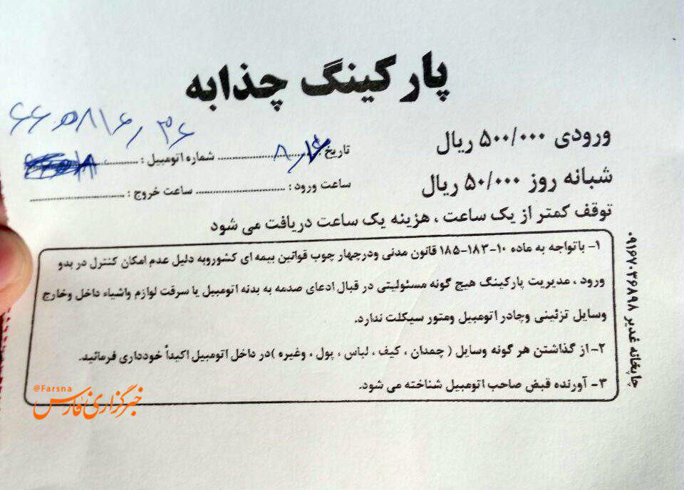دریافت هزینه گزاف پارکینگ از زائران اربعین! + عکس دریافت هزینه گزاف پارکینگ از زائران اربعین! + عکس