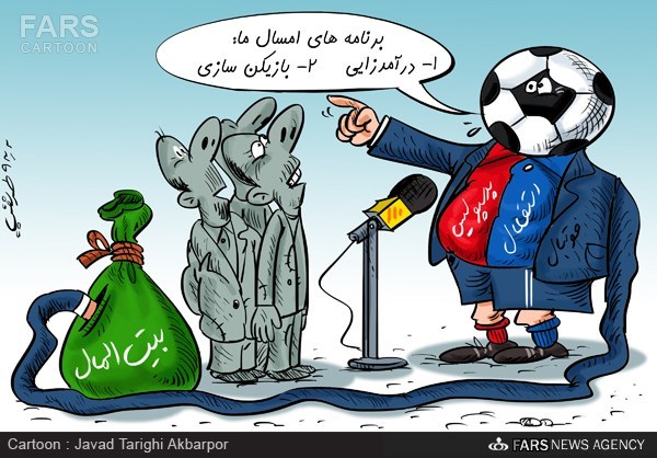 بيتالمال را خرج نشاط جوانان کنيد نه عياشی فوتبالیها! بيتالمال را خرج نشاط جوانان کنيد نه عياشی فوتبالیها!