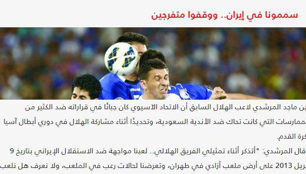 ادعای عجیب بازیکن الهلال علیه باشگاه استقلال تهران ادعای عجیب بازیکن الهلال علیه باشگاه استقلال تهران