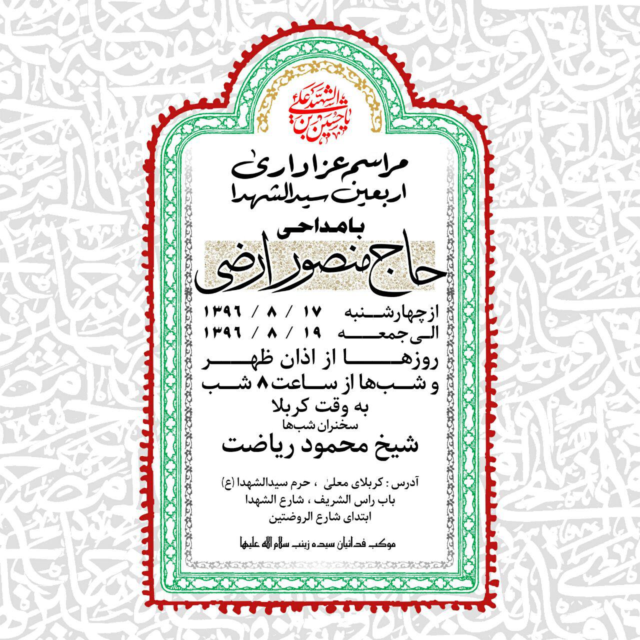 برنامه های حاج منصور ارضی در ایام اربعین کربلا + پوستر
