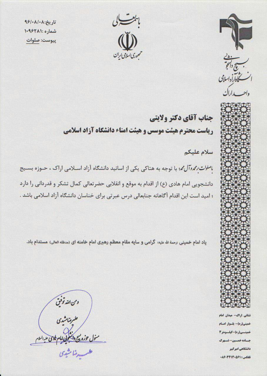 تشکر بسیج دانشجویی دانشگاه آزاد اراک از دکتر ولایتی