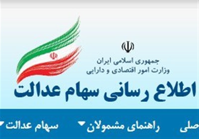 پرداخت سود سهام عدالت در چند مرحله تا پایان سال پرداخت سود سهام عدالت در چند مرحله تا پایان سال