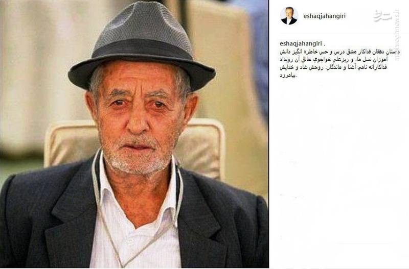 تسلیت جهانگیری در پی درگذشت دهقان فداکار + عکس تسلیت جهانگیری در پی درگذشت دهقان فداکار + عکس