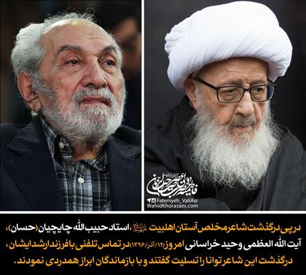 ابراز همدردی آیت الله وحید با خانواده مرحوم چایچیان ابراز همدردی آیت الله وحید با خانواده مرحوم چایچیان