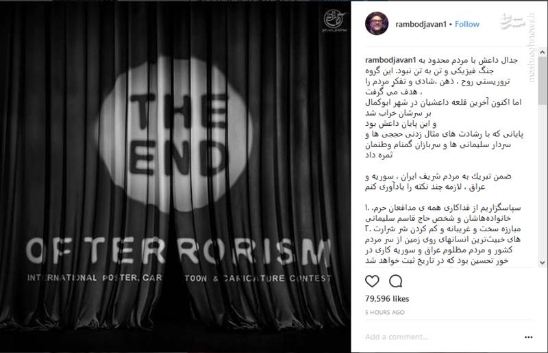 تقدیر رامبد جوان از سردار سلیمانیو مدافعان حرم تقدیر رامبد جوان از سردار سلیمانیو مدافعان حرم