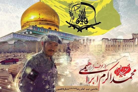 رئوف لشکر فاطمیون هم به شهدا پیوست + عکس رئوف لشکر فاطمیون هم به شهدا پیوست + عکس