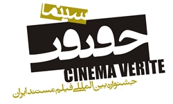 نمایش ۵۷ فیلم ایرانی و خارجی در جشنواره حقیقت