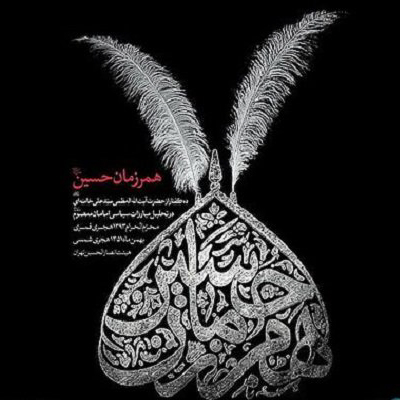 سخنرانیهای آیتالله خامنهای در هیئت انصارالحسین