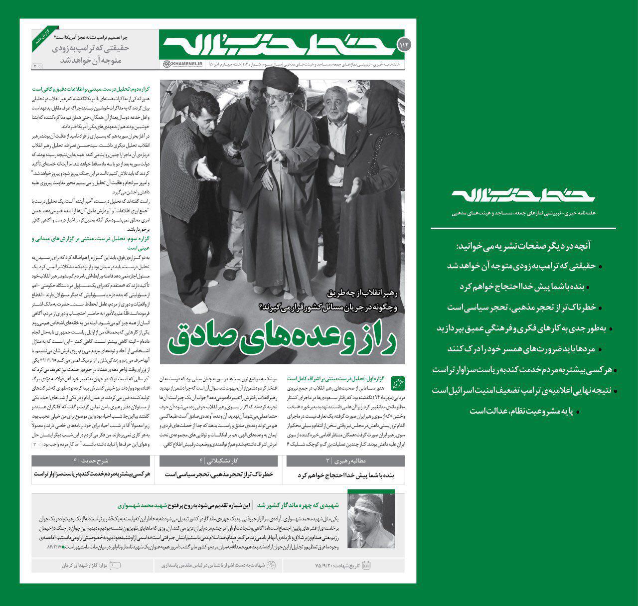 انتشار یکصد و دوازدهمین شماره خط حزبالله / راز وعدههای صادق انتشار یکصد و دوازدهمین شماره خط حزبالله / راز وعدههای صادق