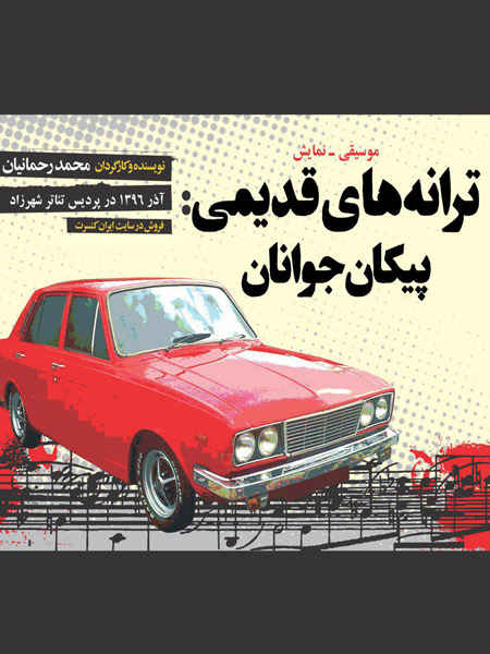 تابوشکنی با تک خوانی زنان و آهنگ خواننده منافقین؟! تابوشکنی با تک خوانی زنان و آهنگ خواننده منافقین؟!