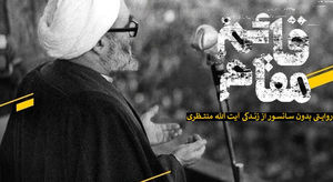 اعتراف تاریخی مریدان مرحوم منتظری پس از اکران قائم مقام اعتراف تاریخی مریدان مرحوم منتظری پس از اکران قائم مقام