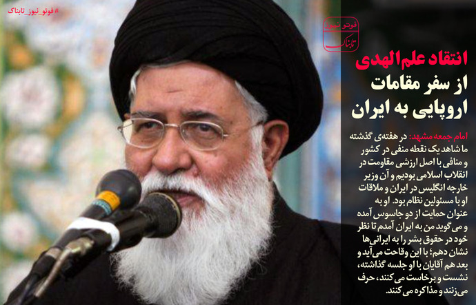انتقاد آیت الله علم الهدی از سفر مقامات اروپایی به ایران