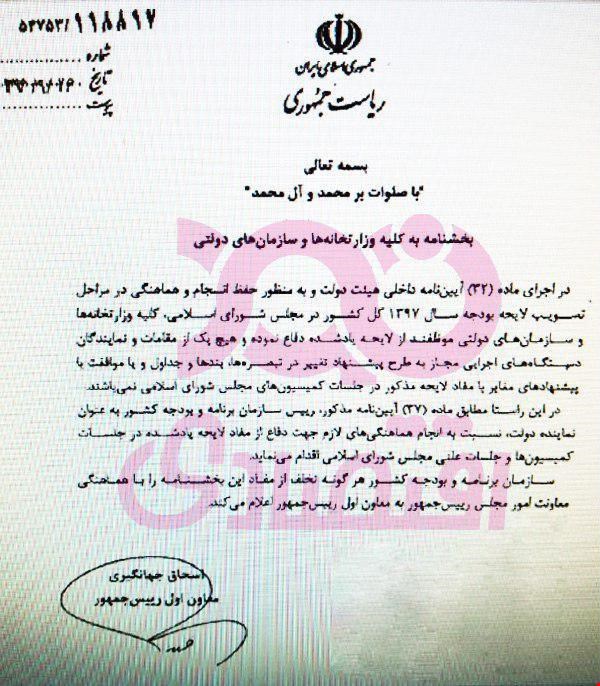 ممنوعیت اظهار نظر درباره بودجه توسط جهانگیری! + سند
