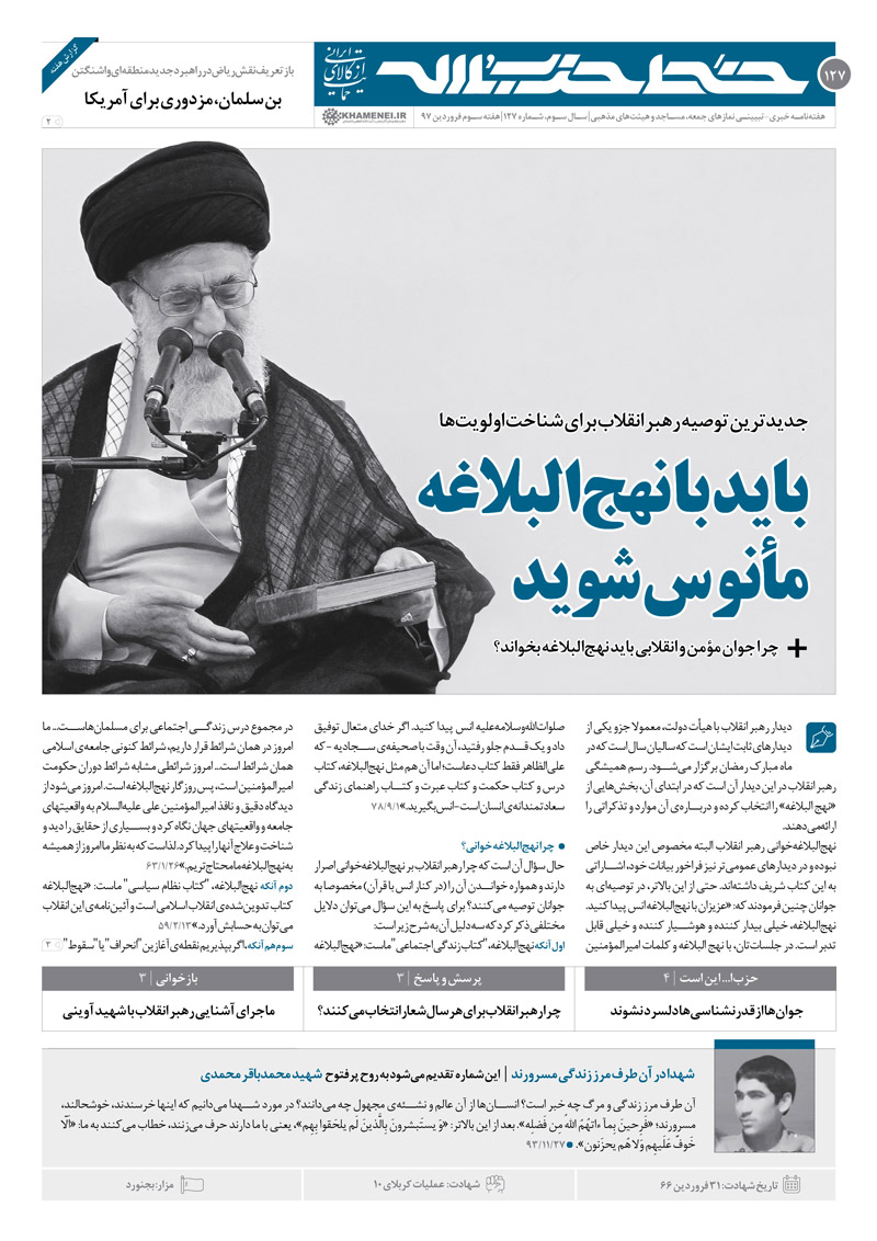 خط حزب الله 127 منتشر شد/باید با نهج البلاغه مانوس شوید