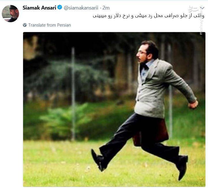 واکنش سیامک انصاری به افزایش قیمت دلار +عکس