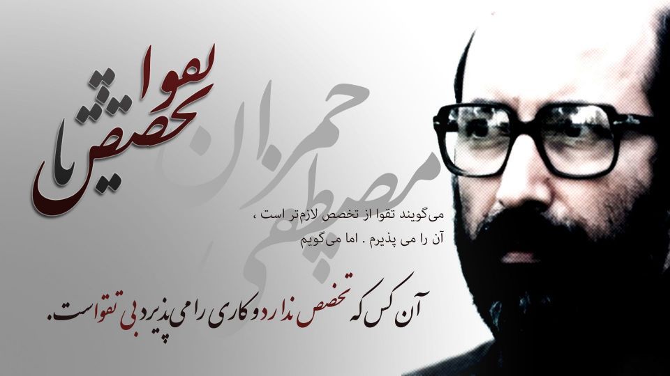 آن کس که تخصص ندارد و کاری را می‌پذیرد، بی‌تقواست