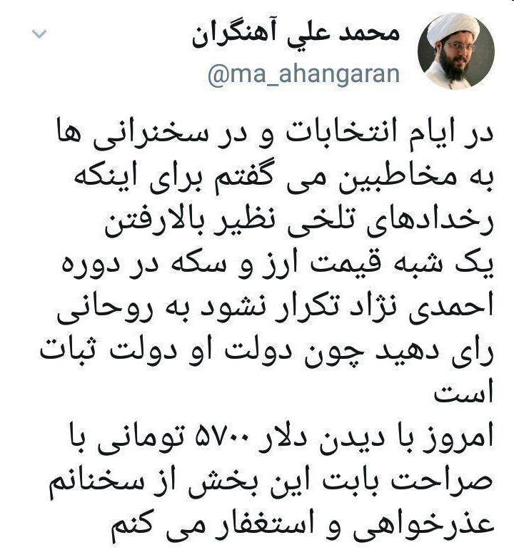 استغفار محمد علی آهنگران بابت حمایت از روحانی