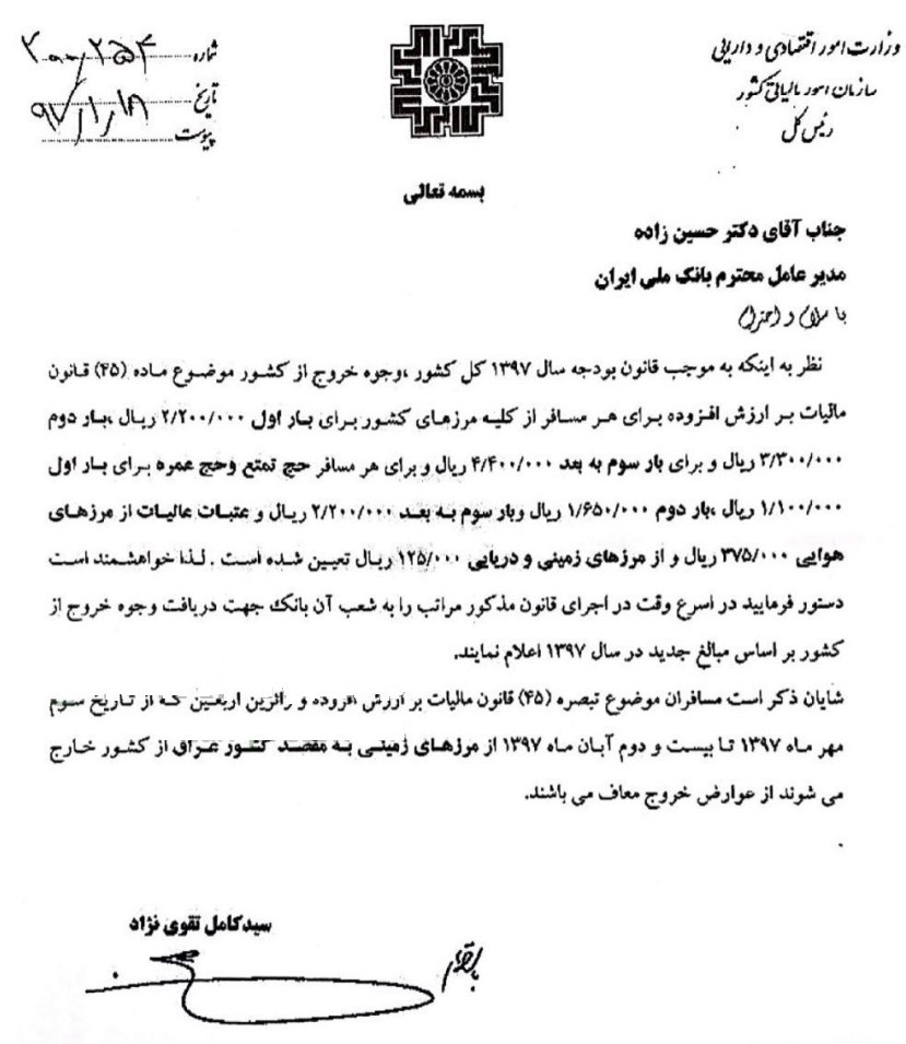 عوارض ۲۲۰ هزار تومانی خروج از کشور ابلاغ شد + سند عوارض ۲۲۰ هزار تومانی خروج از کشور ابلاغ شد + سند