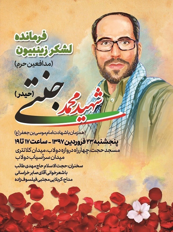 برگزاری اولین سالگرد فرمانده تیپ زینبیون + پوستر