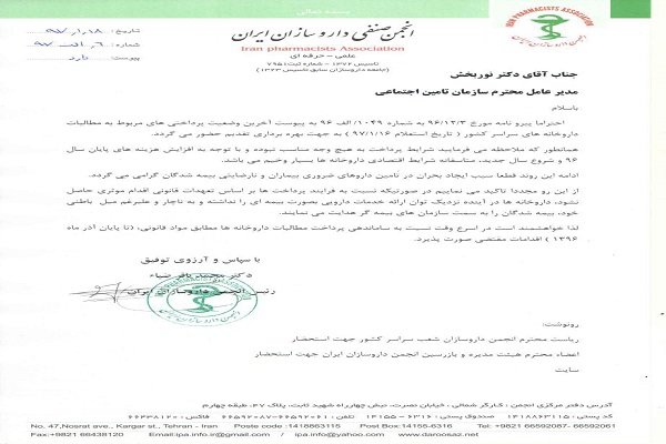 نامه اعتراضی داروخانه ها به تامین اجتماعی + سند نامه اعتراضی داروخانه ها به تامین اجتماعی + سند