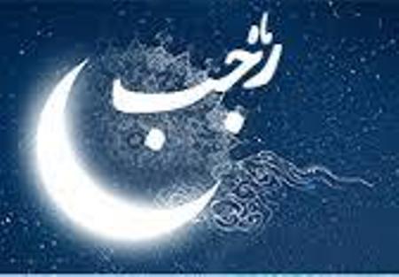عملی که در ماه رجب تمامی گناهان را از بین می برد