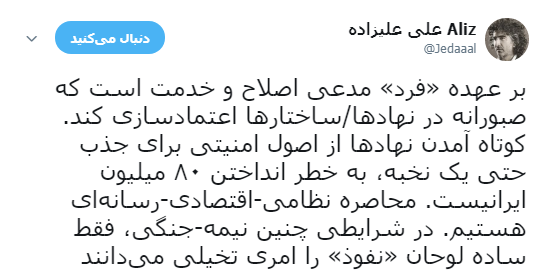 توییت علیزاده درباره نفوذ جاسوسان در کشور + عکس