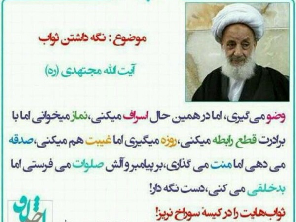 آیت الله مجتهدی: ثواب هایت را در کیسه سوراخ نریز! آیت الله مجتهدی: ثواب هایت را در کیسه سوراخ نریز!