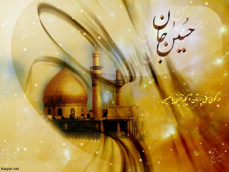 بمناسبت سوم شعبان سالروز ولادیت سالار شهیدان حضرت حسین بن علی(ع) بمناسبت سوم شعبان سالروز ولادیت سالار شهیدان حضرت حسین بن علی(ع)