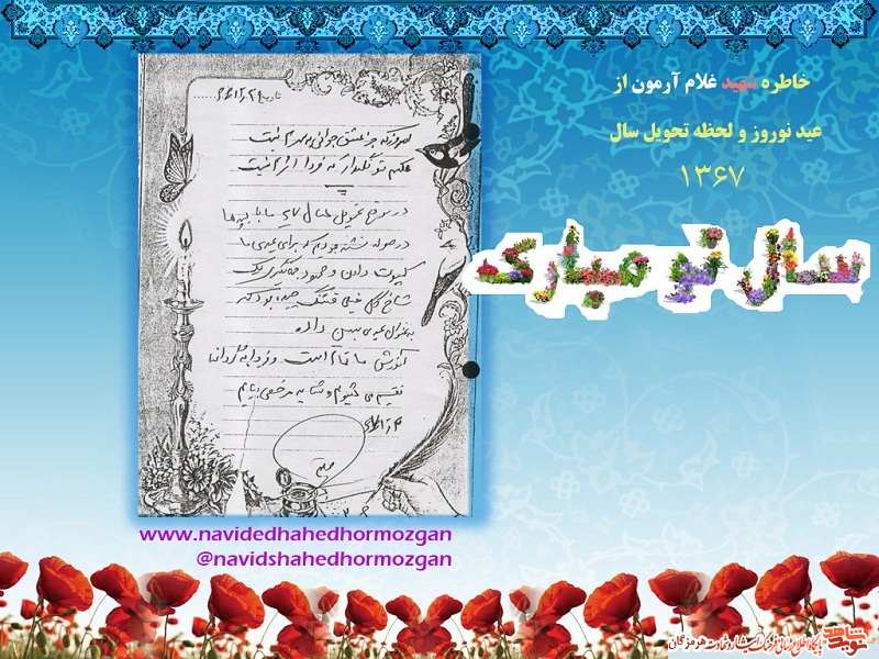 نوشته زیبای شهید غلام آرمون در لحظه تحویل سال نو نوشته زیبای شهید غلام آرمون در لحظه تحویل سال نو