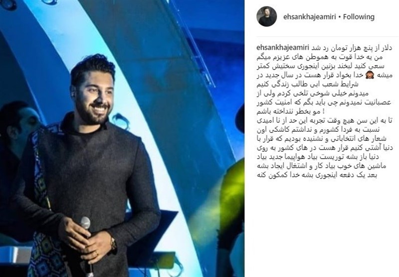 واکنش جالب احسان خواجه امیری به دلار ۵ هزار تومانی!